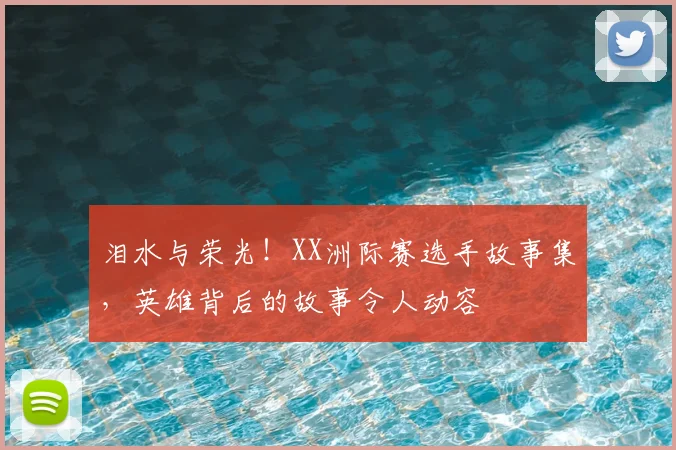 泪水与荣光！XX洲际赛选手故事集，英雄背后的故事令人动容