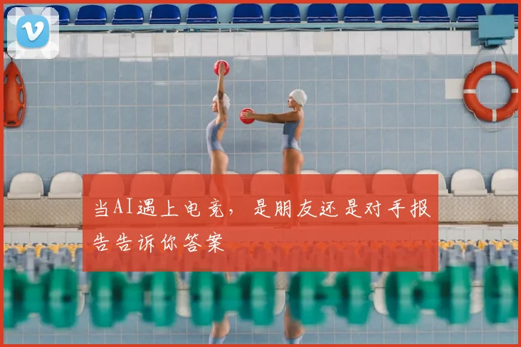 当AI遇上电竞,是朋友还是对手报告告诉你答案
