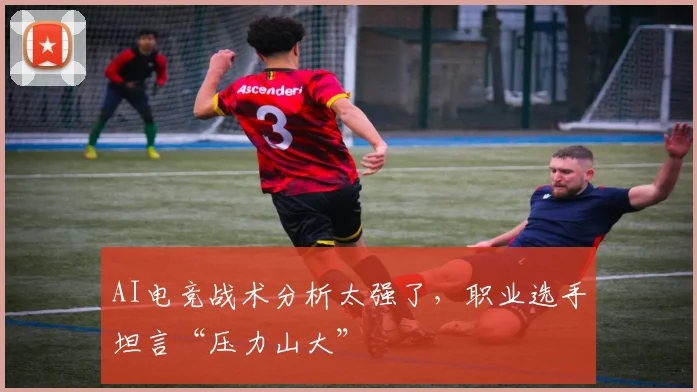 AI电竞战术分析太强了，职业选手坦言“压力山大”