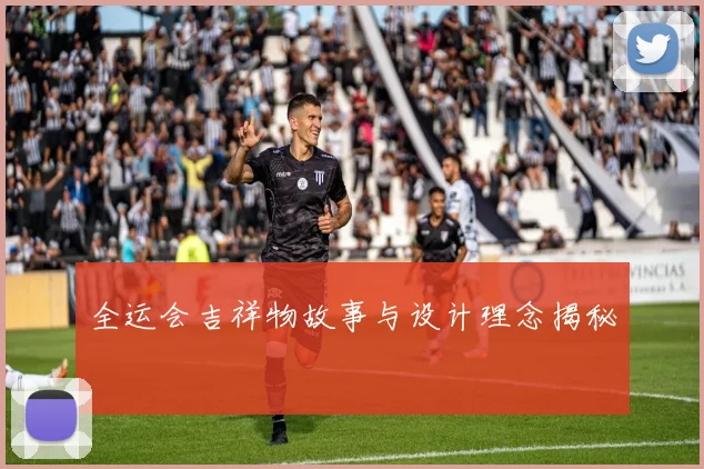 全运会吉祥物故事与设计理念揭秘