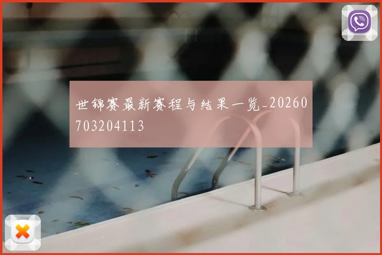 世锦赛最新赛程与结果一览_20260703204113
