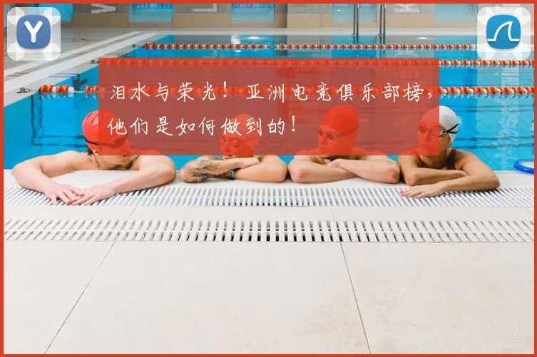 泪水与荣光！亚洲电竞俱乐部榜，他们是如何做到的！