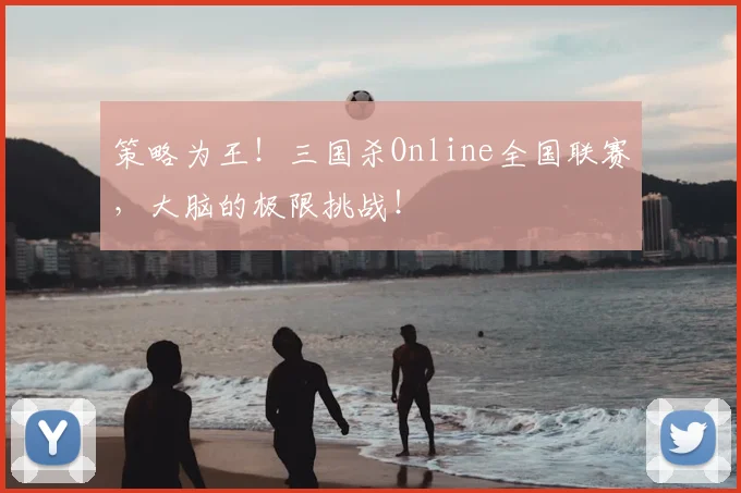 策略为王！三国杀Online全国联赛，大脑的极限挑战！