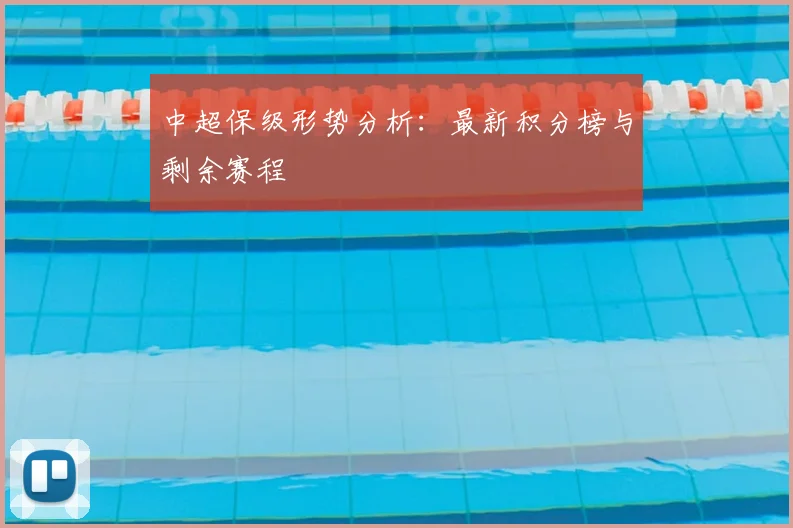 中超保级形势分析：最新积分榜与剩余赛程