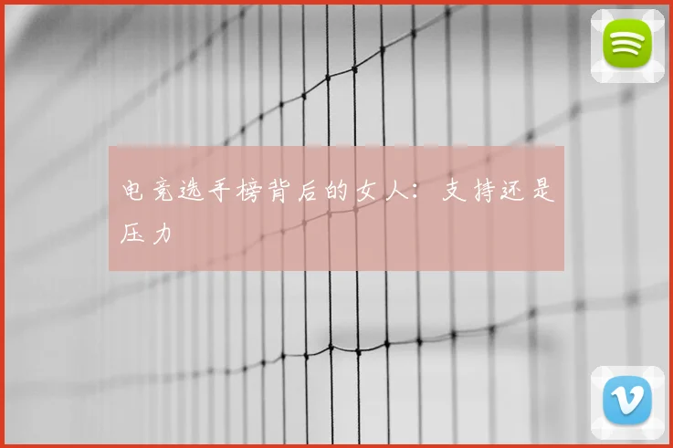 电竞选手榜背后的女人：支持还是压力