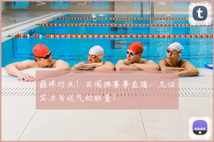 巅峰对决!百闻牌赛事直播,见证实力与运气的较量!
