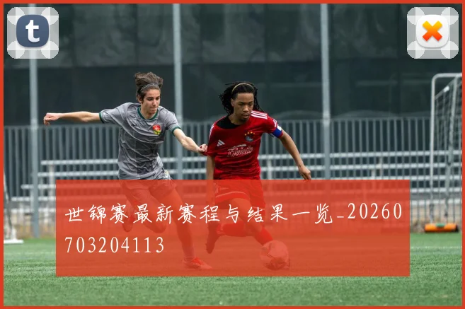 世锦赛最新赛程与结果一览_20260703204113