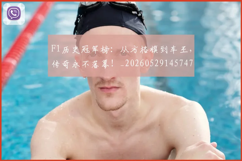 F1历史冠军榜:从方格旗到车王,传奇永不落幕!_20260529145747