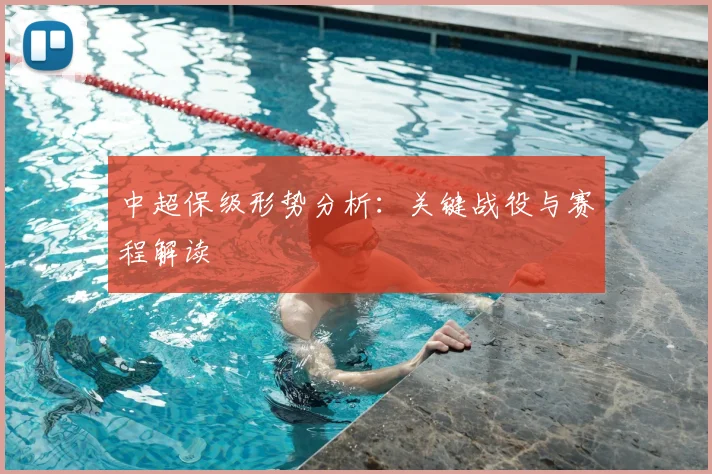 中超保级形势分析:关键战役与赛程解读