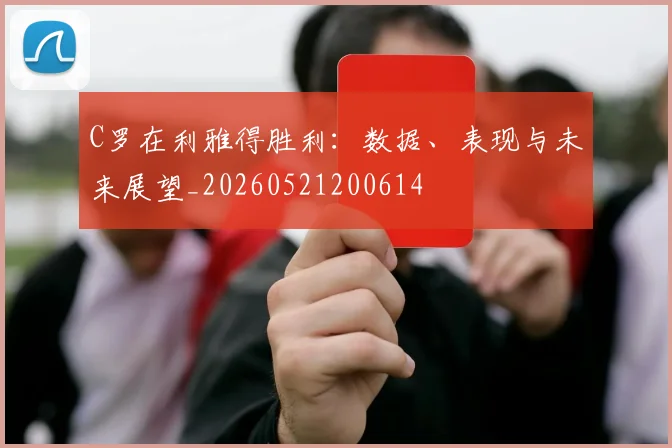 C罗在利雅得胜利：数据、表现与未来展望_20260521200614