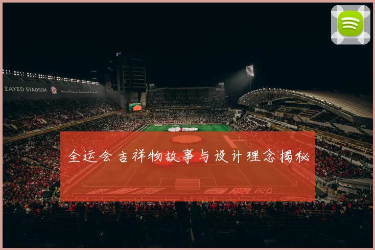 全运会吉祥物故事与设计理念揭秘