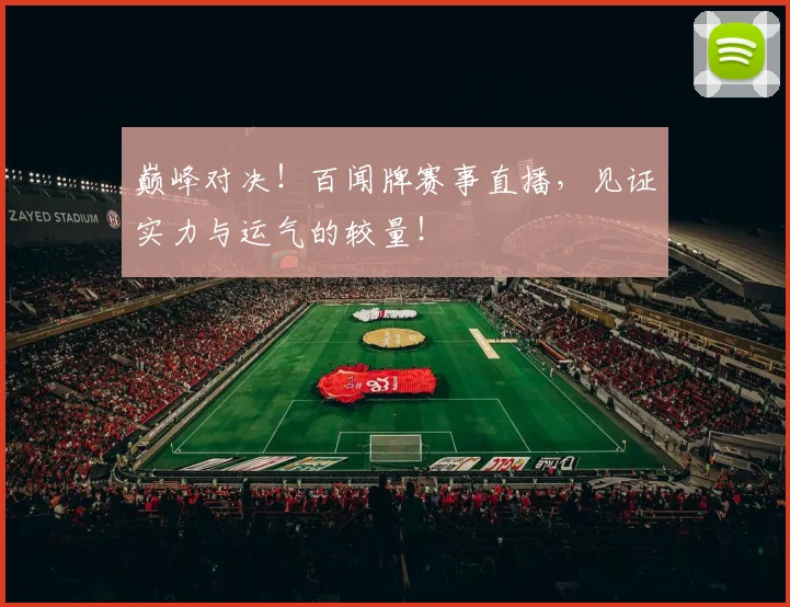 巅峰对决！百闻牌赛事直播，见证实力与运气的较量！