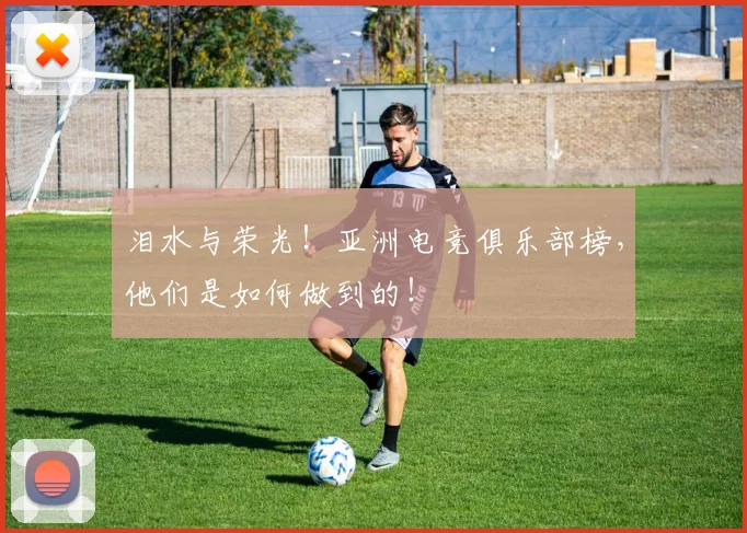 泪水与荣光！亚洲电竞俱乐部榜，他们是如何做到的！