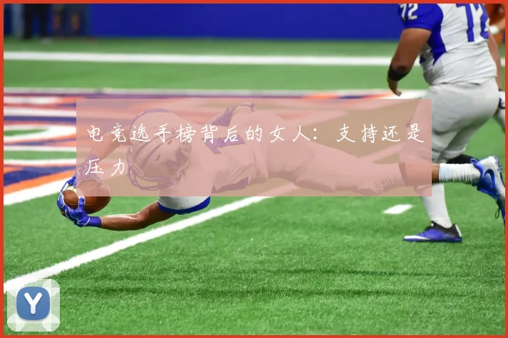 电竞选手榜背后的女人：支持还是压力