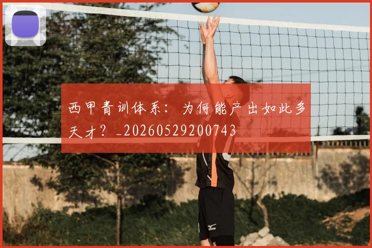 西甲青训体系:为何能产出如此多天才?_20260529200743