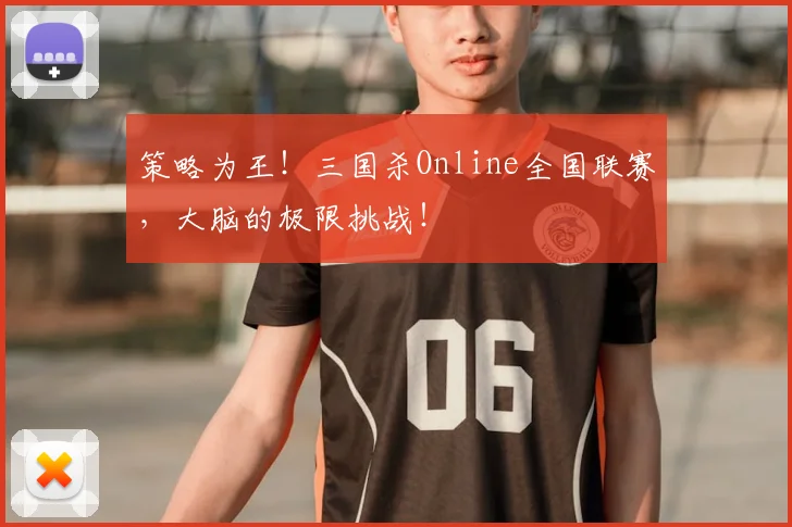 策略为王!三国杀Online全国联赛,大脑的极限挑战!